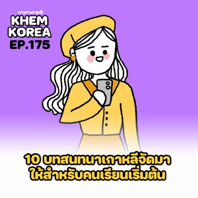 KK ภาษาเกาหลี EP. 175 🙀 10 บทสนทนาเกาหลีจัดมา ให้สำหรับคนเรียนเริ่มต้น