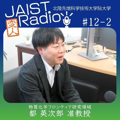 #12-2 都 英次郎准教授「目的は『癌を倒す』、ただその一つ！」～我々はそういうセオリーを考えない人間ですから