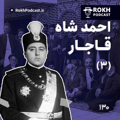 داستان زندگی احمدشاه قسمت سوم