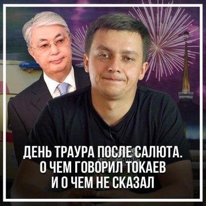 День траура после салюта. О чем говорил Токаев и о чем не сказал