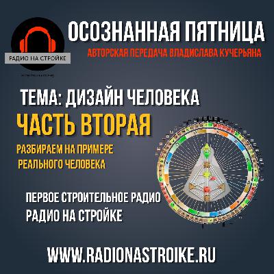 Дизайн человека на примере слушателя Радио на Стройке Дизайн человека на примере слушателя Радио на Стройке
