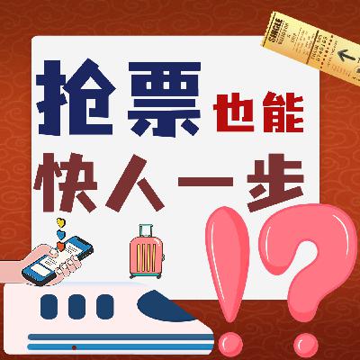 注意!12306买票不一定先到先得?新增车内换座功能!如何抢票快人一步? 注意!12306买票不一定先到先得?新增车内换座功能!如何抢票快人一步?