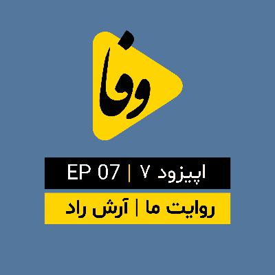 Canal-e Vafa || کانال وفا | اپیزود ۷ |