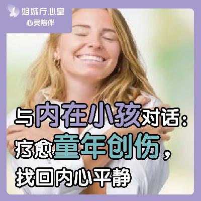 姐妹疗心室 | 与内在小孩对话：疗愈童年创伤，找回内心平静