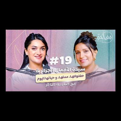 صفية طاهر سيدة أعمال جزائرية، طفولتها، عملها و حياتها الآن.