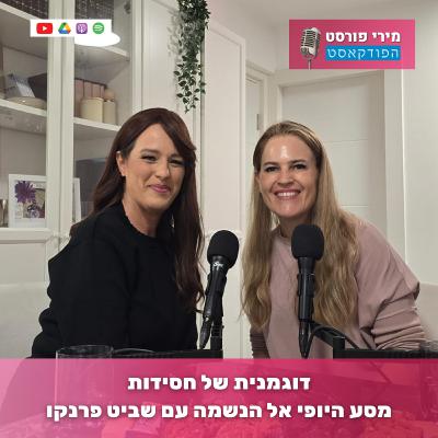 דוגמנית של חסידות מסע היופי אל הנשמה עם שביט פרנקו