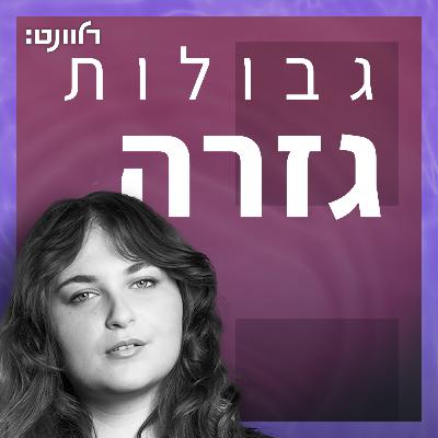 פרק 33 | מאני מאני מאני. אורחת: אפרת שמיר