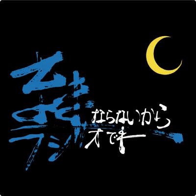 ままラジ深夜便 第3夜～ゴッホと映画『ケイコ 目を澄ませて』～