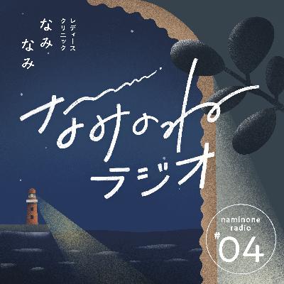 #4 自然療法、不妊治療や生理痛に効果はある？よもぎ蒸しや鍼灸のはなし