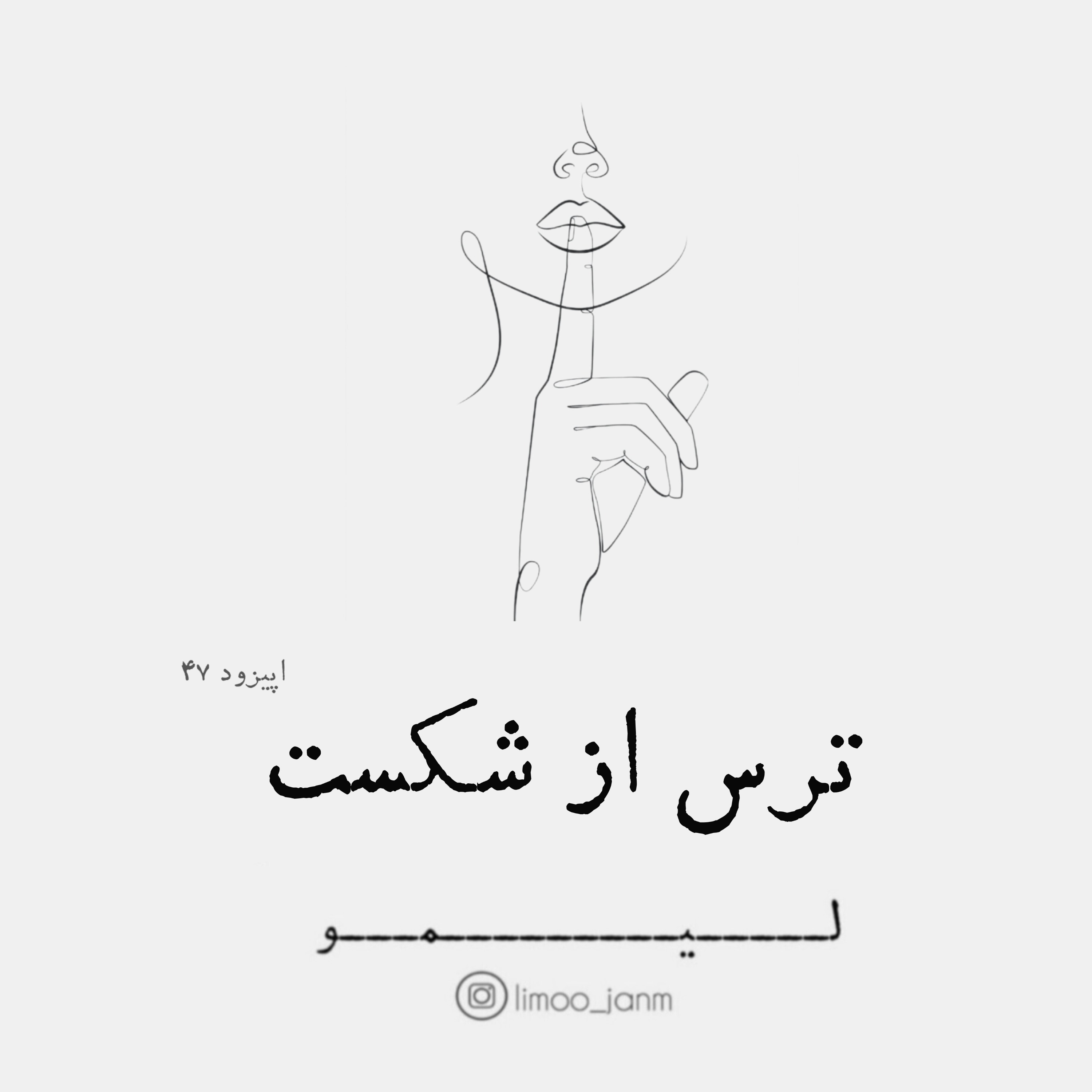 ترس از شکسـت دشـمن خونی موفقیت 🙂💔 ترس از شکسـت دشـمن خونی موفقیت 🙂💔