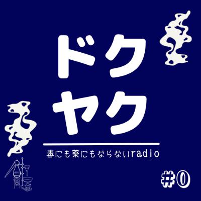 #0 はじめました!「ドクヤク」って何よ?のよもやまトーク #0 はじめました!「ドクヤク」って何よ?のよもやまトーク