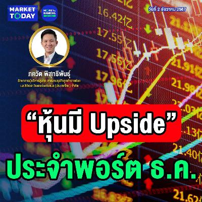 Market Today | “หุ้นมี Upside” ประจำพอร์ต ธ.ค. Market Today | “หุ้นมี Upside” ประจำพอร์ต ธ.ค.