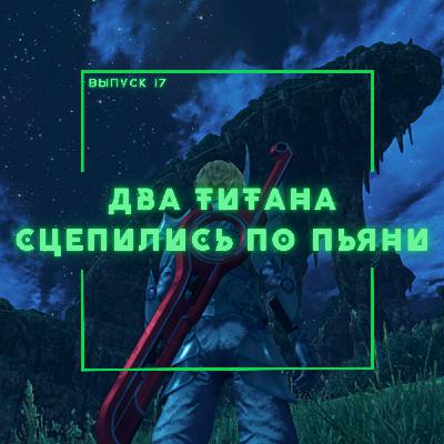 17: Два титана сцепились по пьяни 17: Два титана сцепились по пьяни
