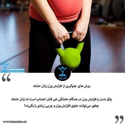 برنامه تمرینی و غذایی زنان حامله