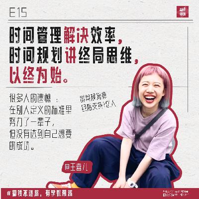 12.王喜儿：清醒不会像无知那样伤害你，规划好你的时间和钱，就能提前退休