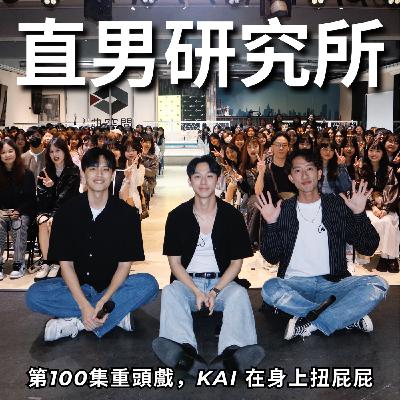 直男研究所: 我對你裝 GAY，代表我毫無防備!! | RF100【LIVE PODCAST】