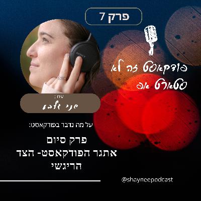 .פרק 7- פודקאסט זה לא סטארטאפ- פרק סיום עונה!-סיכום