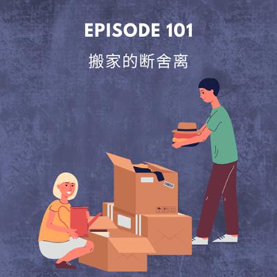 Episode 101 | 搬家的断舍离 Moving and letting go