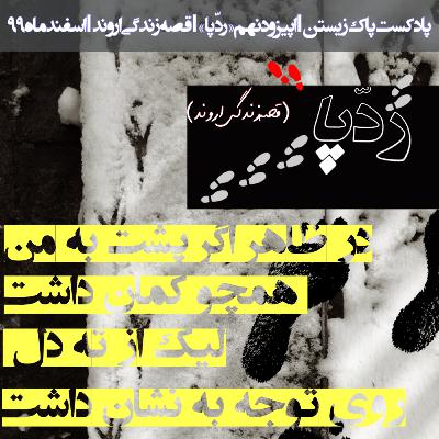 اپیزود نهم؛ ردّپا