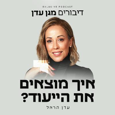 פרק 14 - איך מוצאים את הייעוד?