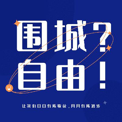 6 自由职业打开了新世界大门，还是另一座围城？