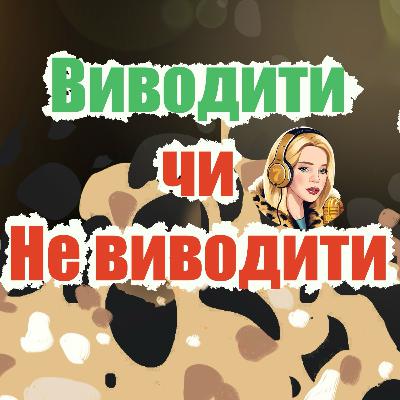 Виводи або Withdrawals в оперуванні онлайн казино