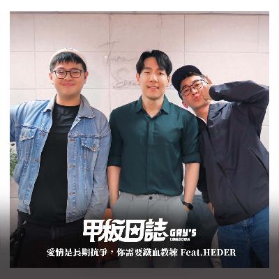 戀欲?煉獄?愛情是長期抗爭,你需要鐵血教練 Feat. HEDER交友顧問Andrew 戀欲?煉獄?愛情是長期抗爭,你需要鐵血教練 Feat. HEDER交友顧問Andrew