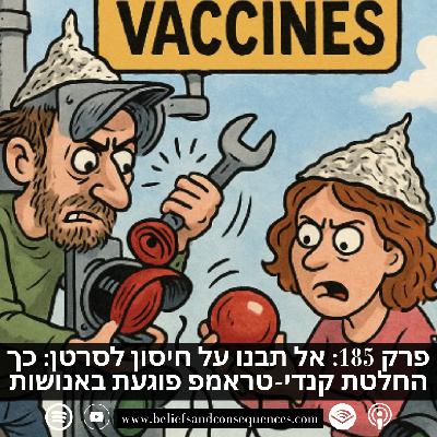 פרק 185 | אל תבנו על חיסון לסרטן: כך החלטת קנדי-טראמפ פוגעת באנושות