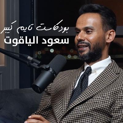 الإعلام وتغير مفاهيمنا لعالم الساعات مع سعود الياقوت | بودكاست تايم كيبر ٨٩