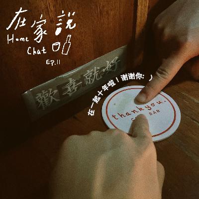 Ep.11｜相爱十年，祝你开心十年