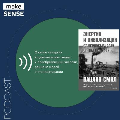 О книге «Энергия и цивилизация», видах и преобразовании энергии, рационе людей и стандартизации О книге «Энергия и цивилизация», видах и преобразовании энергии, рационе людей и стандартизации