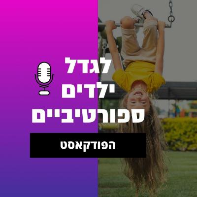 פרק 21 - נעים מאוד אנחנו אייל ורז