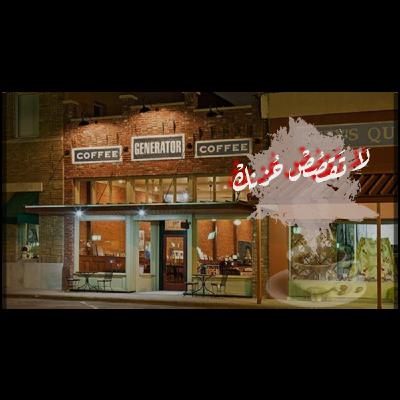 لا تقصص حزنك