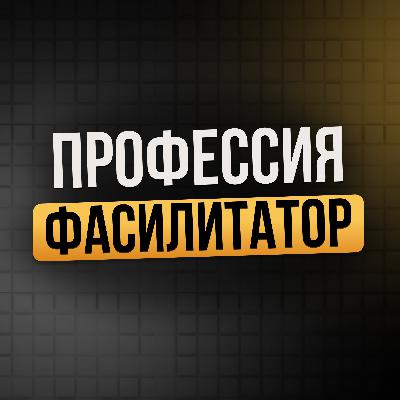Кто такой фасилитатор стратегических сессий и зачем он нужен бизнесу? I Бизнес подкасты Краснодарский край