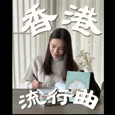 EP.47｜歲月不留人，但留了一闋歌｜重溫經典金曲｜填詞人系列｜