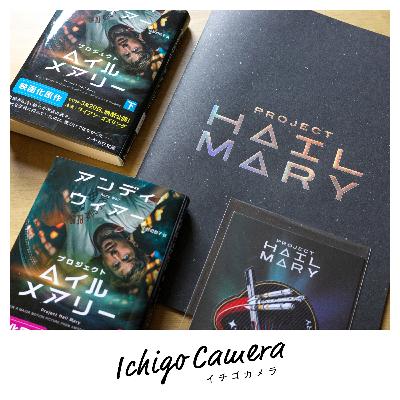 Ep178 プロジェクト・ヘイル・メアリー感想戦(gaolang・原 一史) Ep178 プロジェクト・ヘイル・メアリー感想戦(gaolang・原 一史)