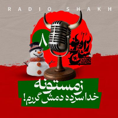 رادیو شاخ با فرشید منافی | فصل دوم اپیزود ۸ | زمستونه خدا سرده دمش گرم
