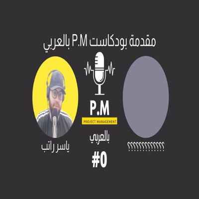 مقدمة بودكاست P.M بالعربي