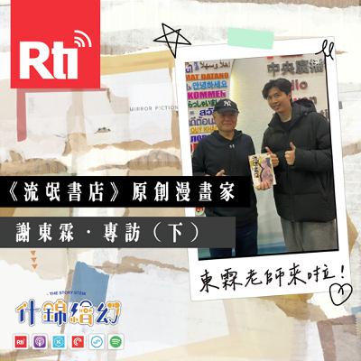 《流氓書店》原創漫畫家謝東霖．專訪（下）