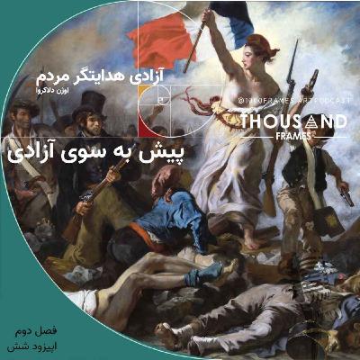 پیش به سوی آزادی