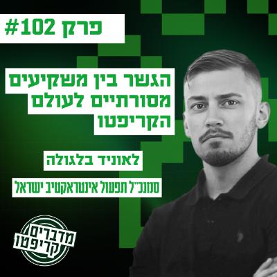 פרק 102 -הגשר בין משקיעים מסורתיים לעולם הקריפטו עם לאוניד בלגולה פרק 102 -הגשר בין משקיעים מסורתיים לעולם הקריפטו עם לאוניד בלגולה