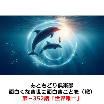 第−352話　世界唯一