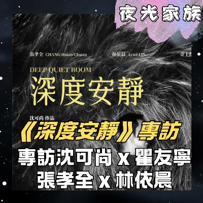 飛碟聯播網《夜光家族》2026.03.19 夜光訪客：沈可尚導演、瞿友寧監製、張孝全 - 電影《深度安靜》：電話連線林依晨