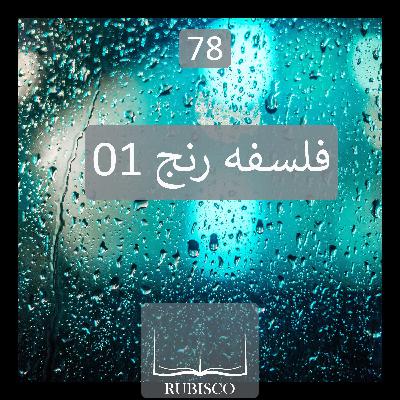 نکته 78 : فلسفه رنج