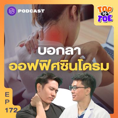 Top to Toe EP.172 เช็กอาการปวดคอ บ่า ไหล่ แบบนี้ต้องไปหานักกายภาพฯ