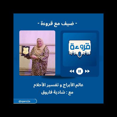 عالم الابراج وتفسير الاحلام مع خبيرة الابراج شاديه فاروق - ضيف مع قروءة