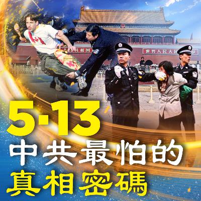 【新聞拍案驚奇】🔥注意！本期觸碰了中共最諱莫如深的話題！這是5月13日全球最大的新聞，為何這一天成為世界各地人都在慶祝的節日？重溫被中共深度掩藏的歷史和真相