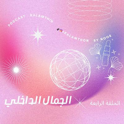 الجمال الداخلي