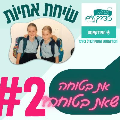 שיחת אחיות 2# - את בטוחה שאת בטוחה? שיחת אחיות 2# - את בטוחה שאת בטוחה?