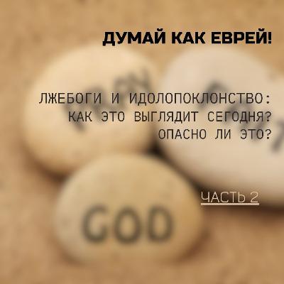 Лжебоги и идолопоклонство: как это выглядит сегодня? Опасно ли это? Часть 2